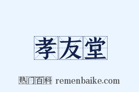 孝友堂是什么意思的图片